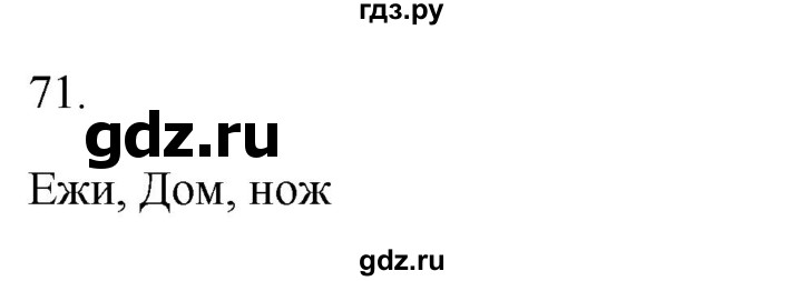 ГДЗ по русскому языку 2 класс  Канакина рабочая тетрадь  часть 1. упражнение - 71, Решебник к тетради 2023