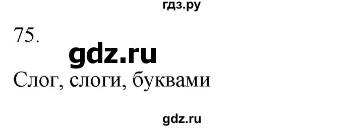 ГДЗ по русскому языку 2 класс  Канакина рабочая тетрадь  часть 1. упражнение - 75, Решебник к тетради 2023
