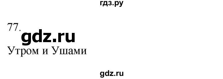 ГДЗ по русскому языку 2 класс  Канакина рабочая тетрадь  часть 1. упражнение - 77, Решебник к тетради 2023