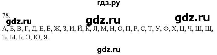 ГДЗ по русскому языку 2 класс  Канакина рабочая тетрадь  часть 1. упражнение - 78, Решебник к тетради 2023