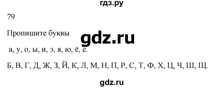 ГДЗ по русскому языку 2 класс  Канакина рабочая тетрадь  часть 1. упражнение - 79, Решебник к тетради 2023