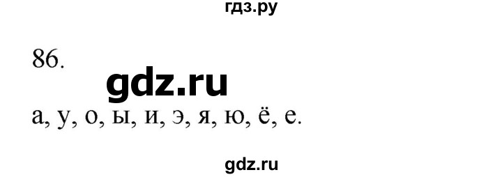 ГДЗ по русскому языку 2 класс  Канакина рабочая тетрадь  часть 1. упражнение - 86, Решебник к тетради 2023