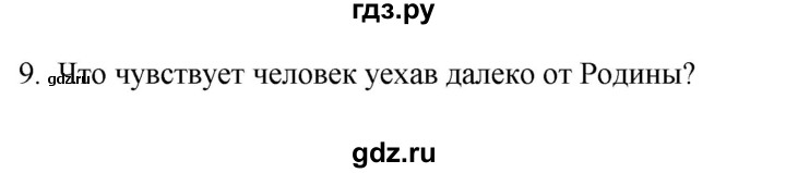 ГДЗ по русскому языку 2 класс  Канакина рабочая тетрадь  часть 1. упражнение - 9, Решебник к тетради 2023