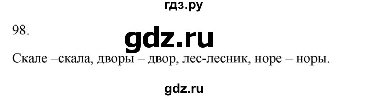 ГДЗ по русскому языку 2 класс  Канакина рабочая тетрадь  часть 1. упражнение - 98, Решебник к тетради 2023