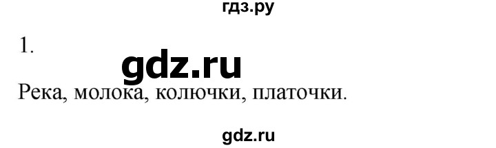 ГДЗ по русскому языку 2 класс  Канакина рабочая тетрадь  часть 2. упражнение - 1, Решебник к тетради 2023