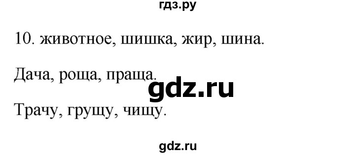 ГДЗ по русскому языку 2 класс  Канакина рабочая тетрадь  часть 2. упражнение - 10, Решебник к тетради 2023