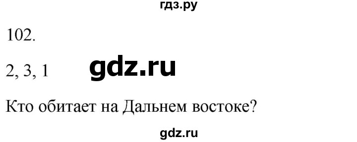 ГДЗ по русскому языку 2 класс  Канакина рабочая тетрадь  часть 2. упражнение - 102, Решебник к тетради 2023