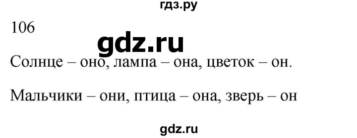 ГДЗ по русскому языку 2 класс  Канакина рабочая тетрадь  часть 2. упражнение - 106, Решебник к тетради 2023