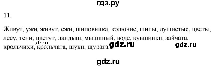ГДЗ по русскому языку 2 класс  Канакина рабочая тетрадь  часть 2. упражнение - 11, Решебник к тетради 2023
