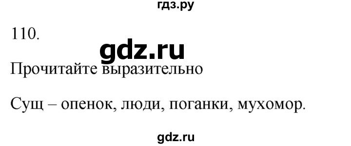 ГДЗ по русскому языку 2 класс  Канакина рабочая тетрадь  часть 2. упражнение - 110, Решебник к тетради 2023