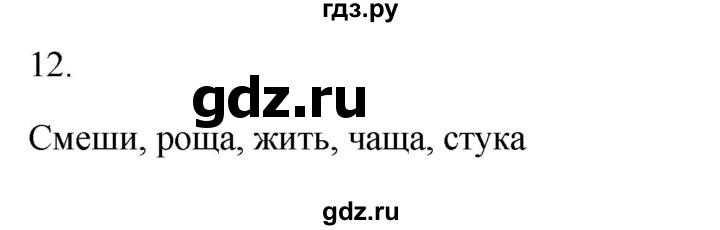 ГДЗ по русскому языку 2 класс  Канакина рабочая тетрадь  часть 2. упражнение - 12, Решебник к тетради 2023
