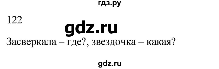 ГДЗ по русскому языку 2 класс  Канакина рабочая тетрадь  часть 2. упражнение - 122, Решебник к тетради 2023