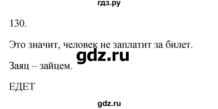 ГДЗ по русскому языку 2 класс  Канакина рабочая тетрадь  часть 2. упражнение - 130, Решебник к тетради 2023