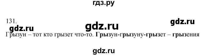 ГДЗ по русскому языку 2 класс  Канакина рабочая тетрадь  часть 2. упражнение - 131, Решебник к тетради 2023