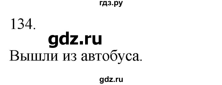 ГДЗ по русскому языку 2 класс  Канакина рабочая тетрадь  часть 2. упражнение - 134, Решебник к тетради 2023