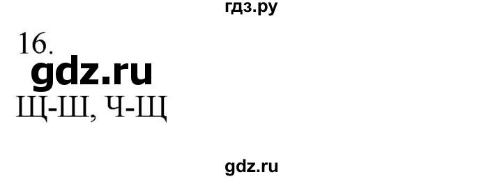 ГДЗ по русскому языку 2 класс  Канакина рабочая тетрадь  часть 2. упражнение - 16, Решебник к тетради 2023