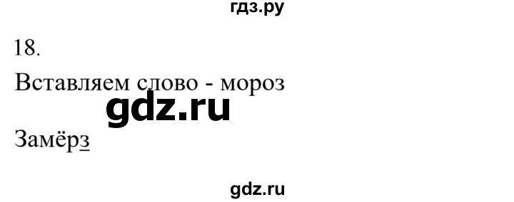 ГДЗ по русскому языку 2 класс  Канакина рабочая тетрадь  часть 2. упражнение - 18, Решебник к тетради 2023