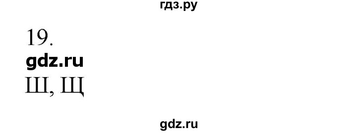 ГДЗ по русскому языку 2 класс  Канакина рабочая тетрадь  часть 2. упражнение - 19, Решебник к тетради 2023