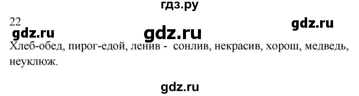 ГДЗ по русскому языку 2 класс  Канакина рабочая тетрадь  часть 2. упражнение - 22, Решебник к тетради 2023