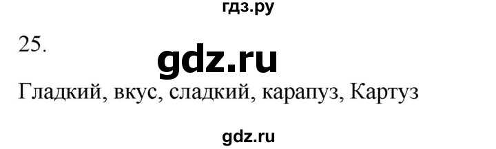 ГДЗ по русскому языку 2 класс  Канакина рабочая тетрадь  часть 2. упражнение - 25, Решебник к тетради 2023