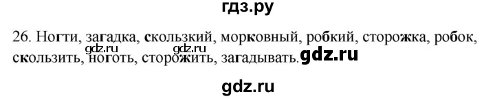 ГДЗ по русскому языку 2 класс  Канакина рабочая тетрадь  часть 2. упражнение - 26, Решебник к тетради 2023