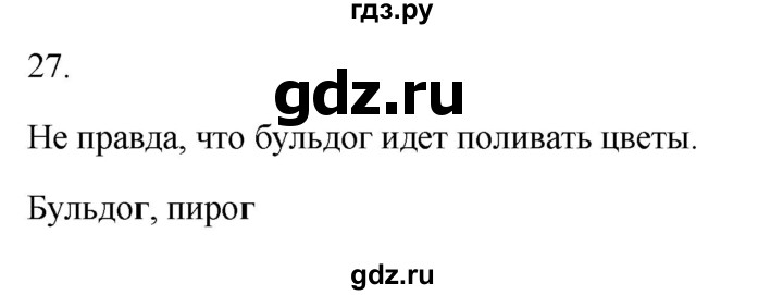 ГДЗ по русскому языку 2 класс  Канакина рабочая тетрадь  часть 2. упражнение - 27, Решебник к тетради 2023