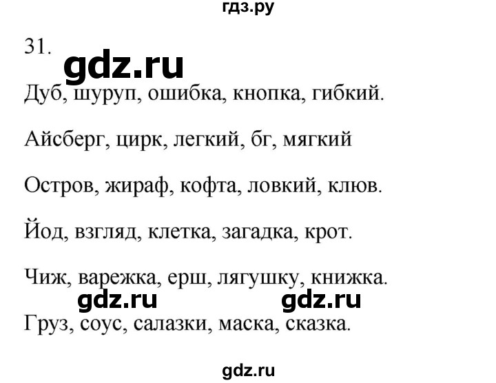 ГДЗ по русскому языку 2 класс  Канакина рабочая тетрадь  часть 2. упражнение - 31, Решебник к тетради 2023