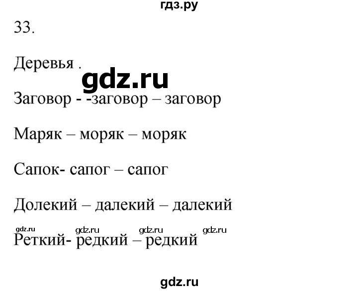 ГДЗ по русскому языку 2 класс  Канакина рабочая тетрадь  часть 2. упражнение - 33, Решебник к тетради 2023