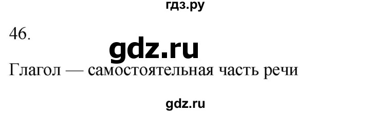 ГДЗ по русскому языку 2 класс  Канакина рабочая тетрадь  часть 2. упражнение - 46, Решебник к тетради 2023