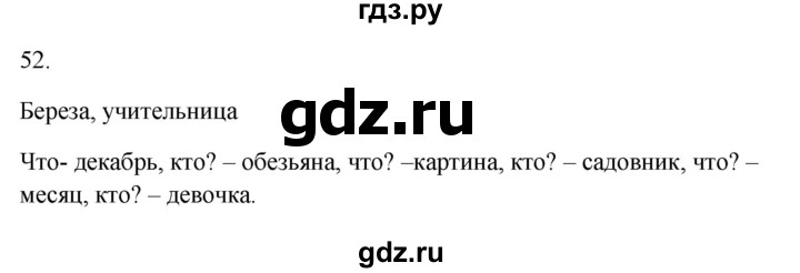 ГДЗ по русскому языку 2 класс  Канакина рабочая тетрадь  часть 2. упражнение - 52, Решебник к тетради 2023