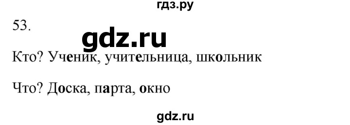 ГДЗ по русскому языку 2 класс  Канакина рабочая тетрадь  часть 2. упражнение - 53, Решебник к тетради 2023