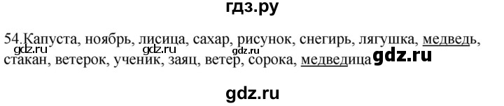 ГДЗ по русскому языку 2 класс  Канакина рабочая тетрадь  часть 2. упражнение - 54, Решебник к тетради 2023