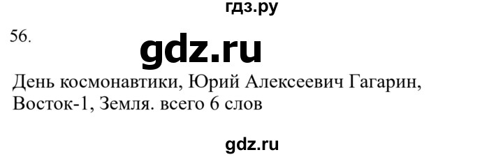 ГДЗ по русскому языку 2 класс  Канакина рабочая тетрадь  часть 2. упражнение - 56, Решебник к тетради 2023