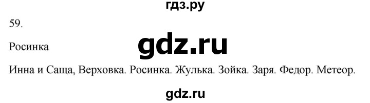 ГДЗ по русскому языку 2 класс  Канакина рабочая тетрадь  часть 2. упражнение - 59, Решебник к тетради 2023