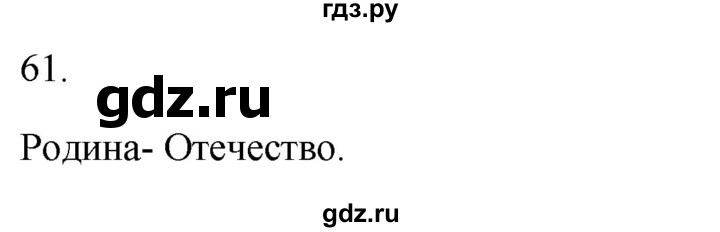 ГДЗ по русскому языку 2 класс  Канакина рабочая тетрадь  часть 2. упражнение - 61, Решебник к тетради 2023