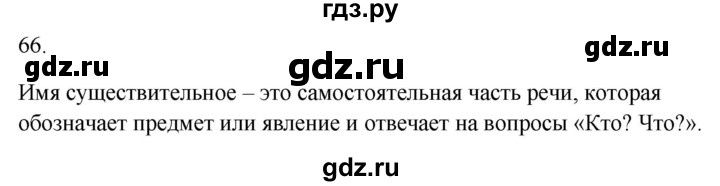 ГДЗ по русскому языку 2 класс  Канакина рабочая тетрадь  часть 2. упражнение - 66, Решебник к тетради 2023