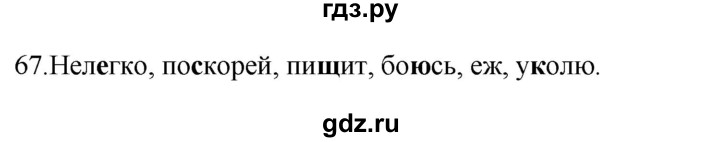 ГДЗ по русскому языку 2 класс  Канакина рабочая тетрадь  часть 2. упражнение - 67, Решебник к тетради 2023