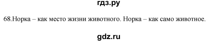 ГДЗ по русскому языку 2 класс  Канакина рабочая тетрадь  часть 2. упражнение - 68, Решебник к тетради 2023