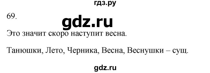 ГДЗ по русскому языку 2 класс  Канакина рабочая тетрадь  часть 2. упражнение - 69, Решебник к тетради 2023