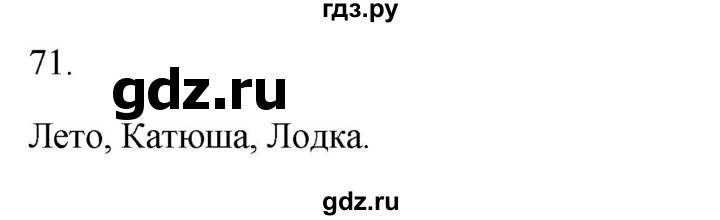 ГДЗ по русскому языку 2 класс  Канакина рабочая тетрадь  часть 2. упражнение - 71, Решебник к тетради 2023
