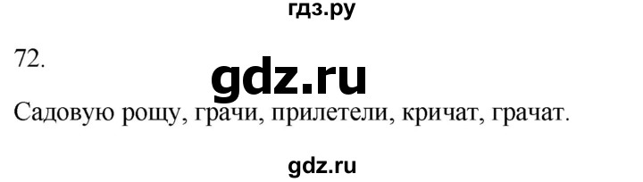 ГДЗ по русскому языку 2 класс  Канакина рабочая тетрадь  часть 2. упражнение - 72, Решебник к тетради 2023