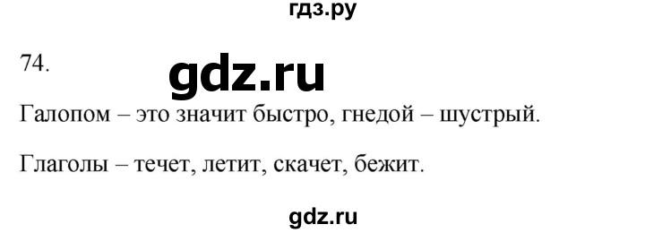 ГДЗ по русскому языку 2 класс  Канакина рабочая тетрадь  часть 2. упражнение - 74, Решебник к тетради 2023