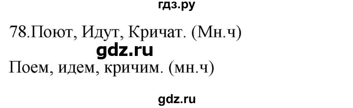 ГДЗ по русскому языку 2 класс  Канакина рабочая тетрадь  часть 2. упражнение - 78, Решебник к тетради 2023