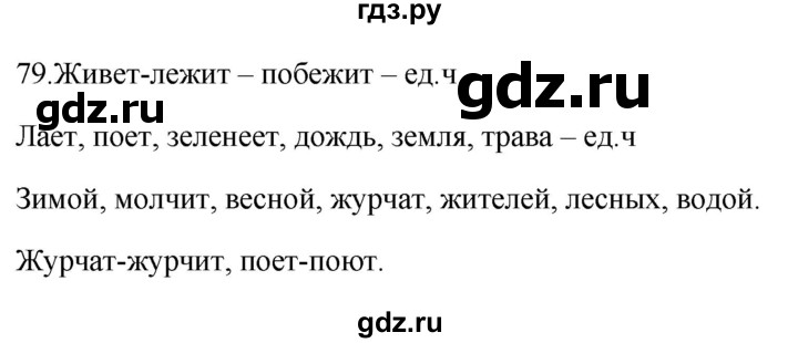 ГДЗ по русскому языку 2 класс  Канакина рабочая тетрадь  часть 2. упражнение - 79, Решебник к тетради 2023