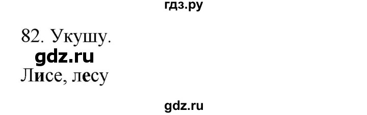 ГДЗ по русскому языку 2 класс  Канакина рабочая тетрадь  часть 2. упражнение - 82, Решебник к тетради 2023