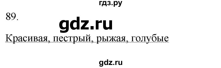 ГДЗ по русскому языку 2 класс  Канакина рабочая тетрадь  часть 2. упражнение - 89, Решебник к тетради 2023
