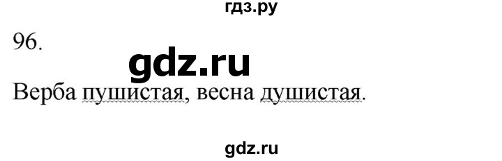 ГДЗ по русскому языку 2 класс  Канакина рабочая тетрадь  часть 2. упражнение - 96, Решебник к тетради 2023