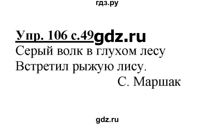ГДЗ по русскому языку 2 класс  Канакина рабочая тетрадь  часть 1. упражнение - 106, Решебник №1 к тетради 2015
