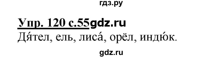 ГДЗ по русскому языку 2 класс  Канакина рабочая тетрадь  часть 1. упражнение - 120, Решебник №1 к тетради 2015