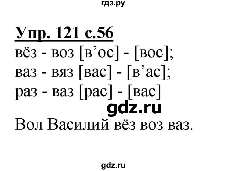 ГДЗ по русскому языку 2 класс  Канакина рабочая тетрадь  часть 1. упражнение - 121, Решебник №1 к тетради 2015